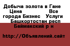 Добыча золота в Гане › Цена ­ 1 000 000 - Все города Бизнес » Услуги   . Башкортостан респ.,Баймакский р-н